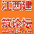 江筑网