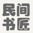 民间书匠