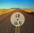 诗和远方