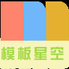 模板星空